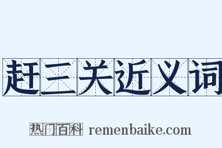 赶三关近义词是什么意思的图片